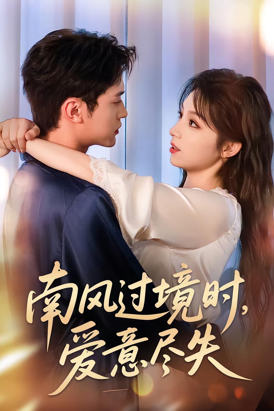 热门短剧《南风过境时爱意尽失（60集）》 全集完整版免费在线播放观看未删减版资源，短剧百度网盘夸克网盘免费资源分享下载  第1张