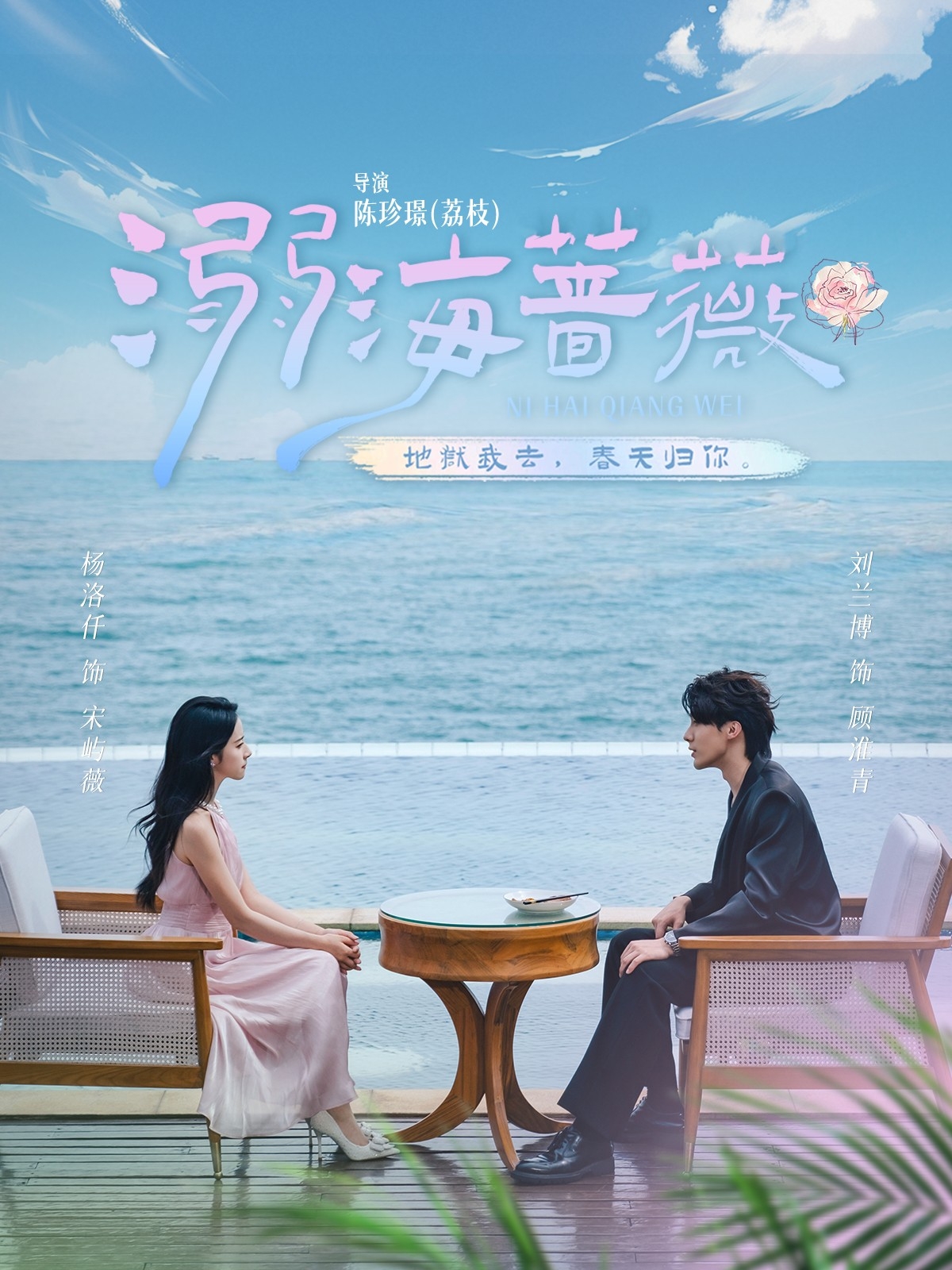 热门短剧《溺海蔷薇（80集）刘兰博＆杨洛仟》 全集完整版实时更新免费在线观看播放未删减版资源，短剧百度网盘夸克网盘免费资源分享下载  第1张