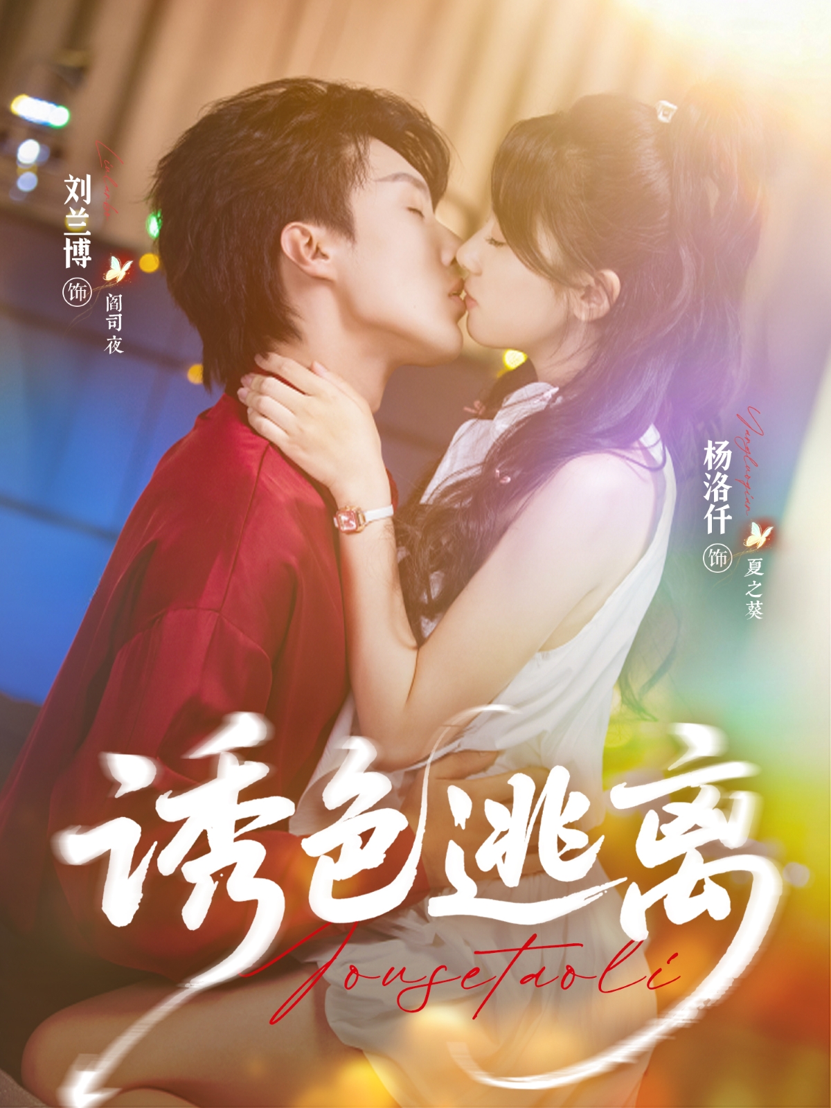 热门短剧《诱色逃离（70集）刘兰博＆杨洛仟》 全集完整版免费在线观看播放未删减版资源，短剧百度网盘夸克网盘免费资源速存分享下载  第1张