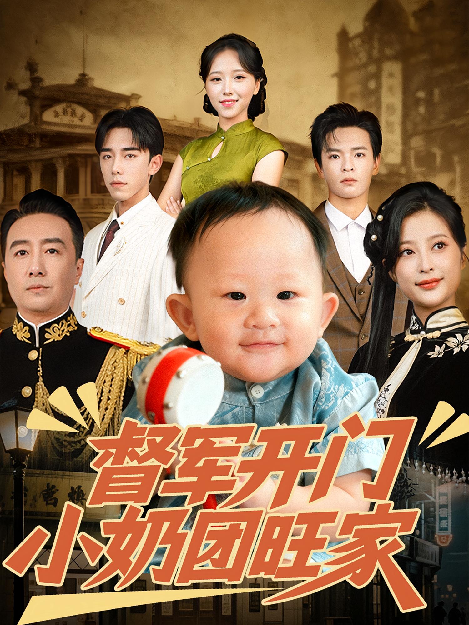 热门短剧《督军开门小奶团旺家（60集）刘妙&张杨》 全集完整版极速免费在线观看播放未删减版资源，短剧百度网盘夸克网盘免费资源分享下载  第1张
