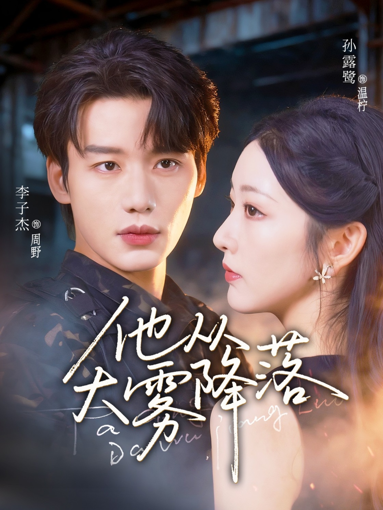 热门短剧《他从大雾降落（73集）李子杰＆孙露鹭》 全集完整版极速免费在线观看播放未删减版资源，短剧百度网盘夸克网盘免费资源分享下载  第1张