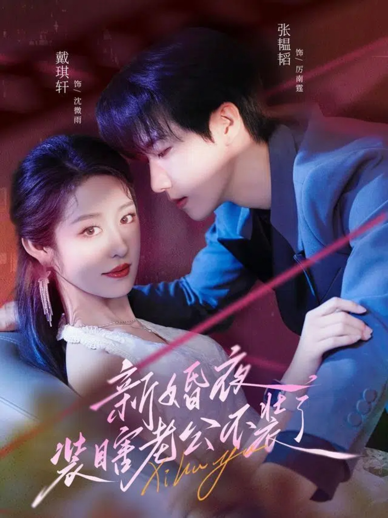 热门短剧《新婚夜装瞎老公不装了（80集）戴琪轩＆张韫韬》 全集完整版免费在线观看播放未删减版资源，短剧百度网盘夸克网盘免费分享资源下载  第1张
