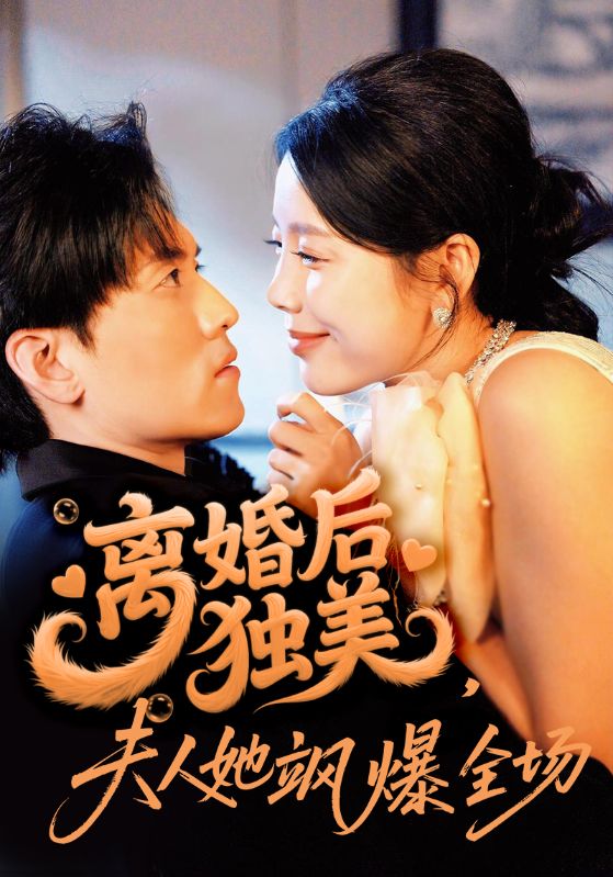 热门短剧《离婚后独美夫人她飒爆全场（71集）聂博宣＆丁海霞》 全集完整版免费无卡顿在线观看播放未删减版资源，短剧百度网盘夸克网盘免费资源分享下载  第1张