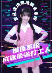热门短剧《摸鱼系统成就最强打工人（71集）范晓东》 全集完整版实时更新免费在线观看播放未删减版资源，短剧百度网盘夸克网盘免费资源分享下载  第1张