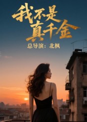 热门短剧《我不是真千金（60集）》 全集完整版免费在线观看播放未删减版资源，短剧百度网盘夸克网盘免费资源分享下载  第1张