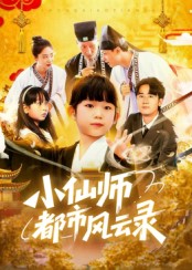 热门短剧《小仙师都市风云录（60集）程浩然&王语涵》 全集完整版极速免费在线观看播放未删减版资源，短剧百度网盘夸克网盘免费资源分享下载  第1张