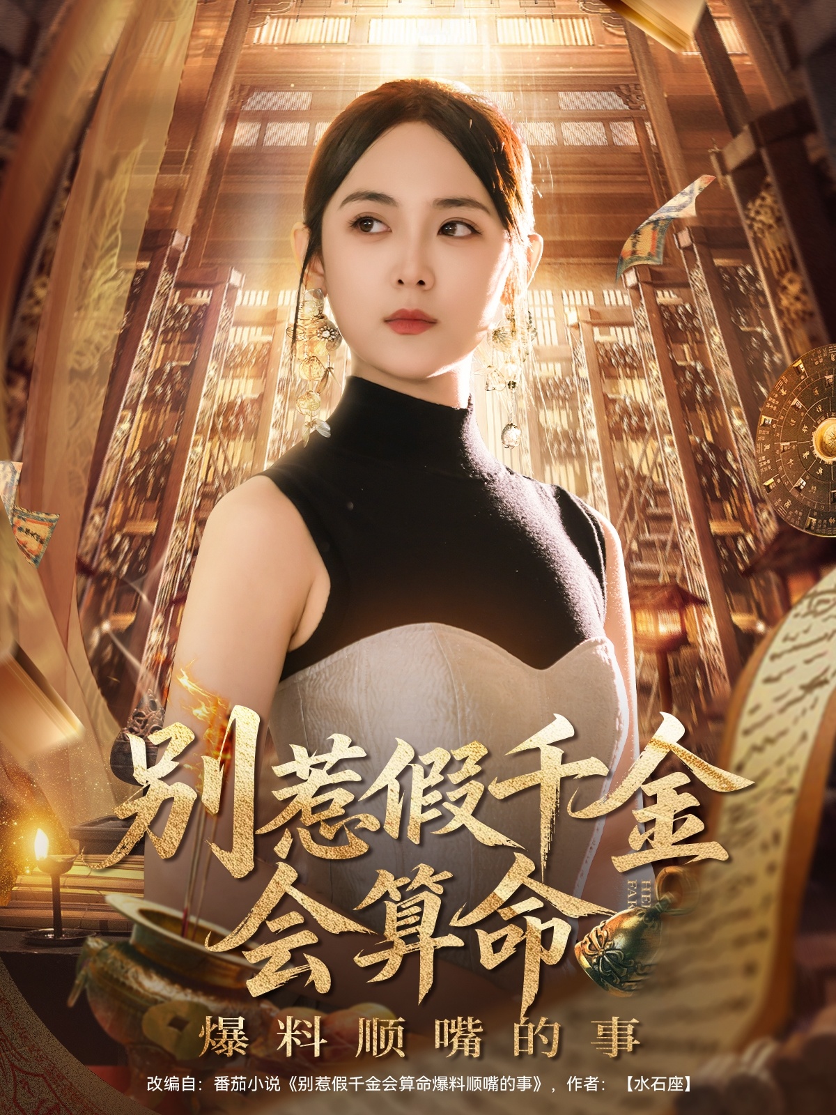 热门短剧《别惹假千金会算命爆料顺嘴的事（101集）李雪阳》 全集完整版超清免费在线观看播放未删减版资源，短剧百度网盘夸克网盘免费资源分享下载  第1张