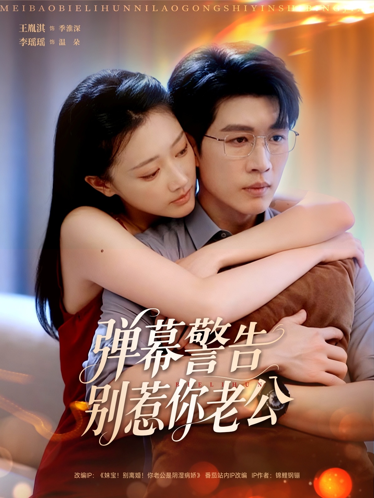 热门短剧《弹幕警告别惹你老公（82集）王胤淇＆李瑶瑶》 全集完整版超清免费在线观看播放未删减版资源，短剧百度网盘夸克网盘免费资源分享下载  第1张