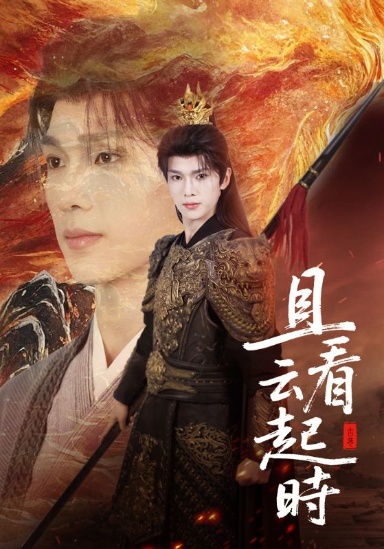 热门短剧《且看云起时（70集）蔡承源＆王艺璇》 全集完整版免费在线观看播放未删减版资源，短剧百度网盘夸克网盘免费分享资源下载  第1张
