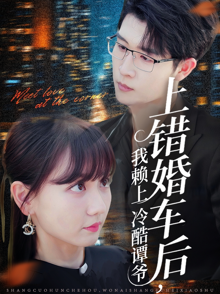 热门短剧《上错婚车后我赖上冷酷谭爷（59集）王裕博＆韩忠羽》 全集完整版免费稳定在线观看播放未删减版资源，短剧百度网盘夸克网盘免费资源分享下载  第1张
