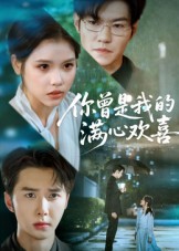 热门短剧《你曾是我的满心欢喜（62集）》 全集完整版极速免费在线观看播放未删减版资源，短剧百度网盘夸克网盘免费资源分享下载  第1张