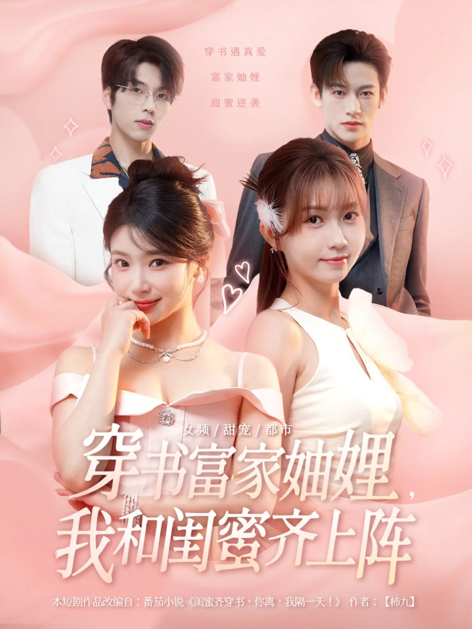 热门短剧《穿书富家妯娌我和闺蜜齐上阵（100集）向帅&林君怡&何雨洋&贺灵榣》 全集完整版实时更新免费在线观看播放未删减版资源，短剧百度网盘夸克网盘免费资源分享下载  第1张