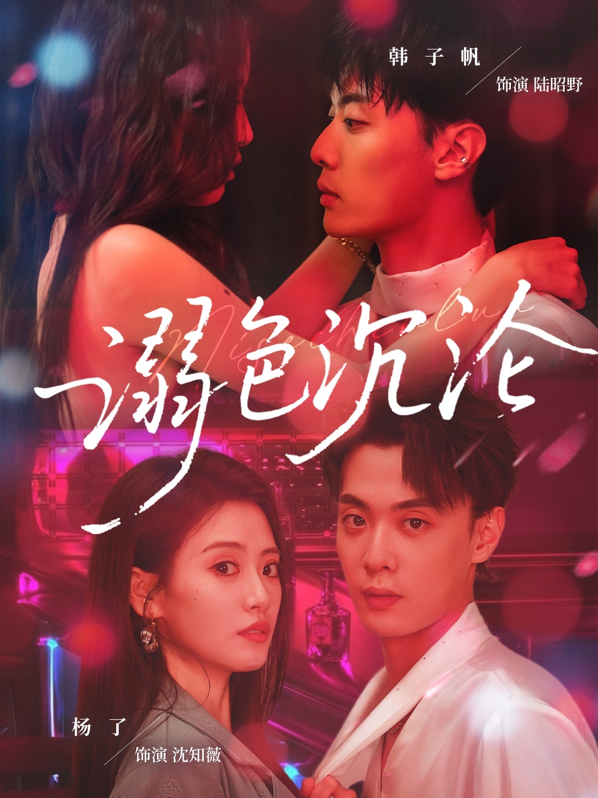 热门短剧《溺色沉沦（59集）杨了&韩子帆》 全集完整版免费在线观看播放未删减版资源，短剧百度网盘夸克网盘资源免费分享下载  第1张