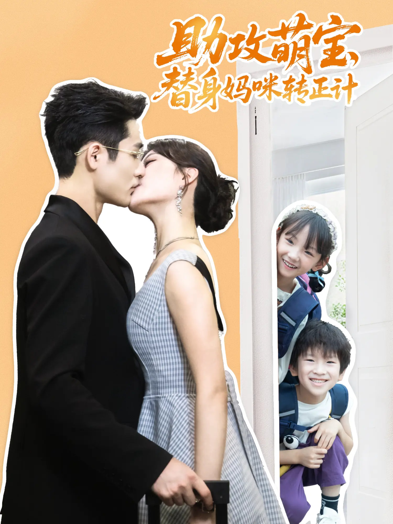 热门短剧《助攻萌宝替身妈咪转正计（72集）杜心绯&馨余&李菲尔&晋千书》 全集完整版免费在线观看播放未删减版资源，短剧百度网盘夸克网盘免费资源分享下载  第1张
