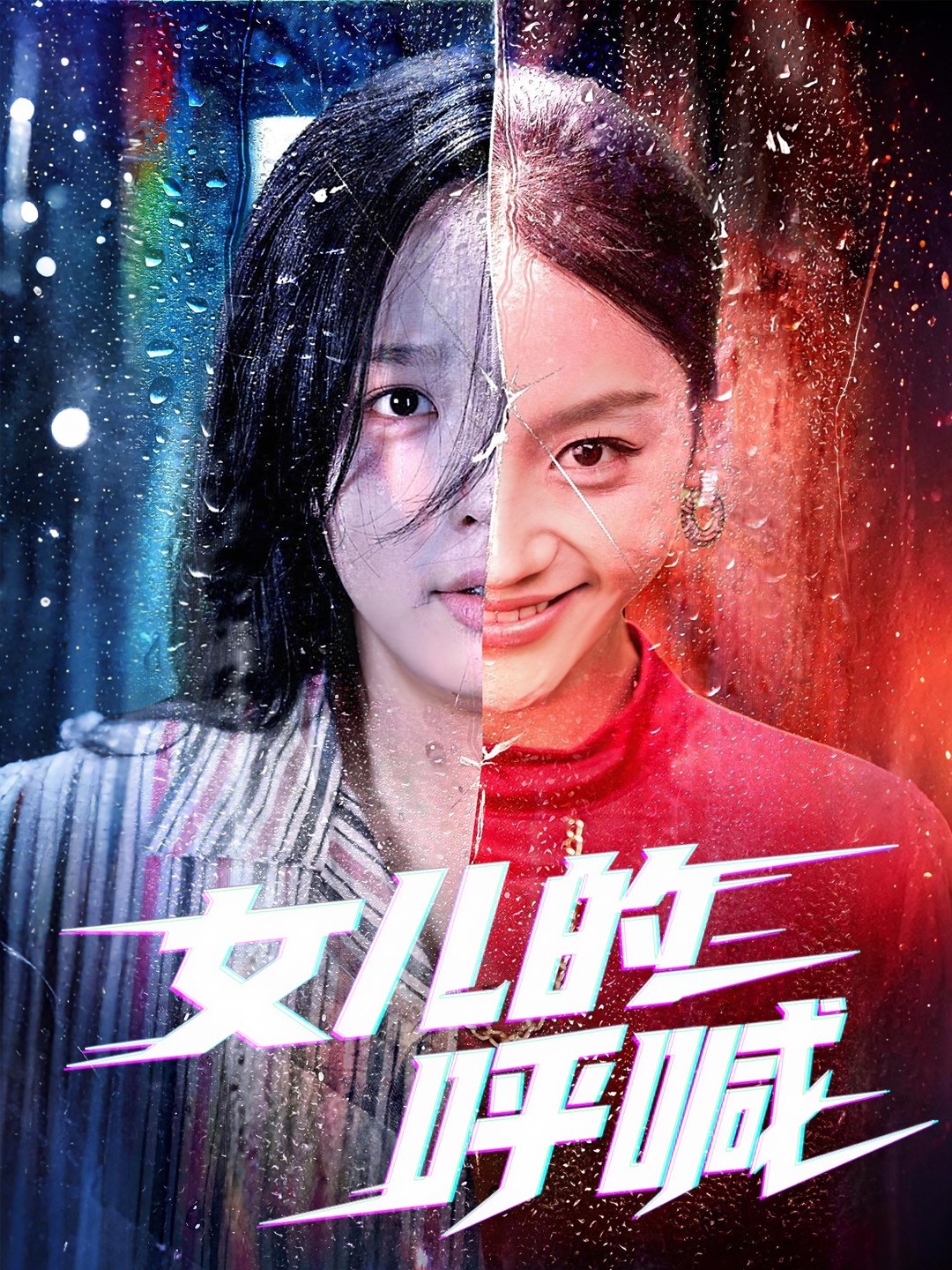 热门短剧《女儿的呼喊（55集）庄汐玥&郑杨》 全集完整版免费观看在线播放未删减版资源，短剧百度网盘夸克网盘免费资源分享下载  第1张