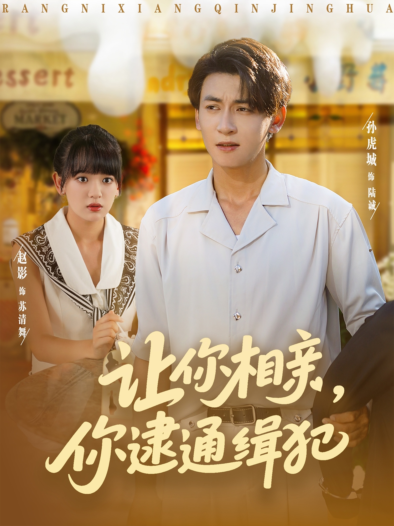热门短剧《让你相亲你逮通缉犯（86集）赵影&孙虎城》 全集完整版免费在线播放观看未删减版资源，短剧百度网盘夸克网盘免费资源分享下载  第1张