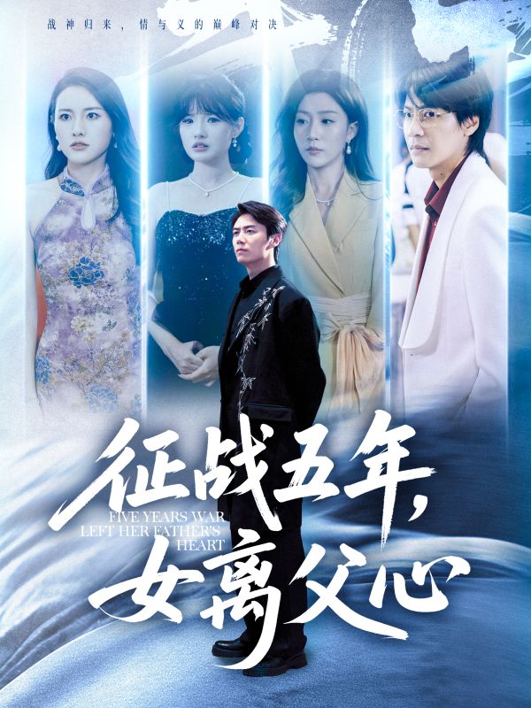 热门短剧《征战五年女离父心（66集）陈聿修&孙同钰》 全集完整版免费在线观看播放未删减版资源，短剧百度网盘夸克网盘免费资源秒存分享下载  第1张