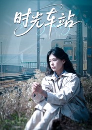 热门短剧《时光车站（12集）》 全集完整版纯净免费在线观看播放未删减版资源，短剧百度网盘夸克网盘免费资源分享下载  第1张