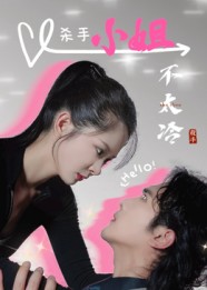 热门短剧《杀手小姐不太冷（45集）冀娟》 全集完整版免费播放在线观看未删减版资源，短剧百度网盘夸克网盘免费资源分享下载  第1张