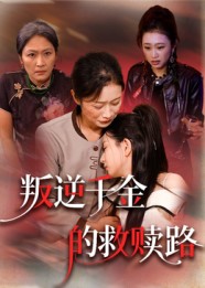 热门短剧《叛逆千金的救赎路（36集）》 全集完整版高清免费在线观看播放未删减版资源，短剧百度网盘夸克网盘免费资源分享下载  第1张