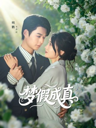 热门短剧《梦假成真（50集）明鹏&姜悦》 全集完整版免费在线观看播放未删减版资源，短剧百度网盘夸克网盘资源免费分享下载  第1张