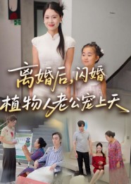 热门短剧《离婚后闪婚植物人老公宠上天（38集）张晴》 全集完整版实时更新免费在线观看播放未删减版资源，短剧百度网盘夸克网盘免费资源分享下载  第1张
