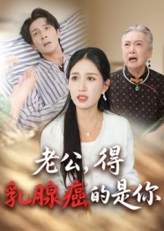 热门短剧《老公得乳腺癌的是你（34集）》 全集完整版纯净免费在线观看播放未删减版资源，短剧百度网盘夸克网盘免费资源分享下载  第1张
