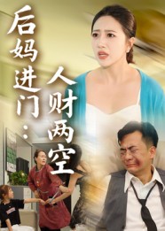 热门短剧《后妈进门人财两空（33集）》 全集完整版免费无水印在线观看播放未删减版资源，短剧百度网盘夸克网盘免费资源分享下载  第1张