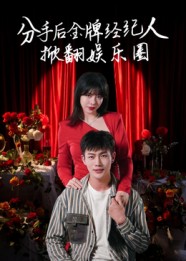热门短剧《分手后金牌经纪人掀翻娱乐圈（30集）张琦&张培宝》 全集完整版免费在线观看播放未删减版资源，短剧百度网盘夸克网盘免费资源速存分享下载  第1张