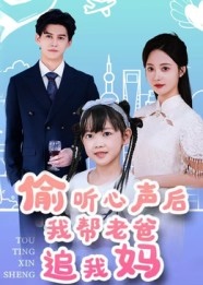 热门短剧《偷听心声后我帮老爸追我妈（70集）宗沐一&曾和惠子》 全集完整版高清免费在线观看播放未删减版资源，短剧百度网盘夸克网盘免费资源分享下载  第1张