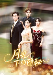 热门短剧《月光下的隐秘（61集）张蓝月&韩一思》 全集完整版极速免费在线观看播放未删减版资源，短剧百度网盘夸克网盘免费资源分享下载  第1张