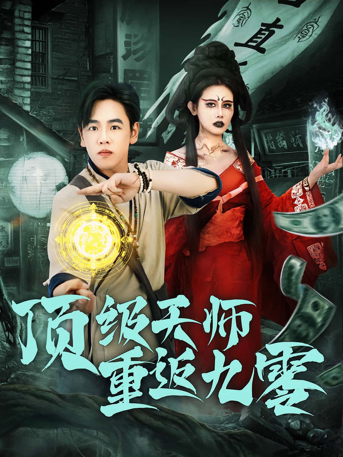 热门短剧《顶级天师重返九零（81集）》 全集完整版免费在线观看播放未删减版资源，短剧百度网盘夸克网盘免费资源秒存分享下载  第1张
