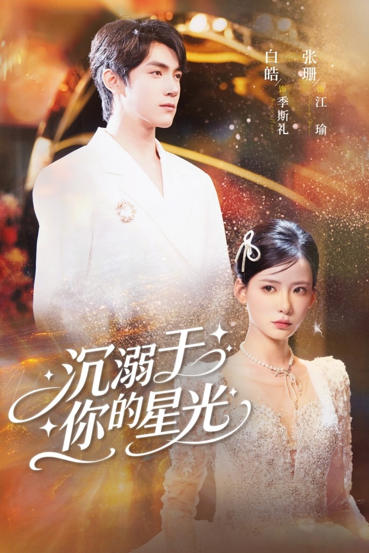 热门短剧《沉溺于你的星光（64集）白皓＆张珊》 全集完整版超清免费在线观看播放未删减版资源，短剧百度网盘夸克网盘免费资源分享下载  第1张