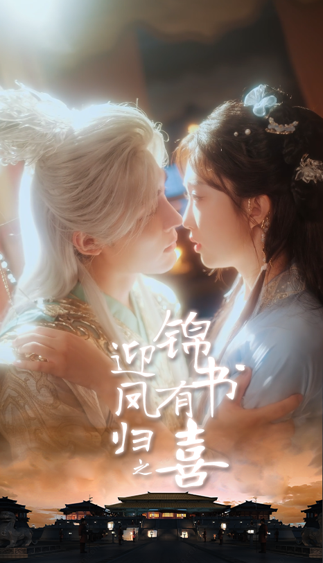 热门短剧《迎凤归之锦书有喜（65集）邹柯俊＆郇依心》 全集完整版免费无广告在线观看播放未删减版资源，短剧百度网盘夸克网盘免费资源分享下载  第1张