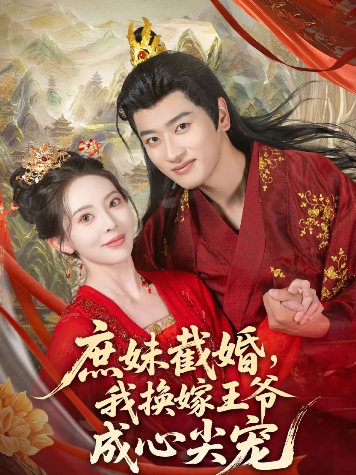 热门短剧《庶妹截婚我换嫁王爷成心尖宠（70集）蒋袁娅蓉&鲍文浩》 全集完整版免费在线观看播放未删减版资源，短剧百度网盘夸克网盘资源免费分享下载  第1张