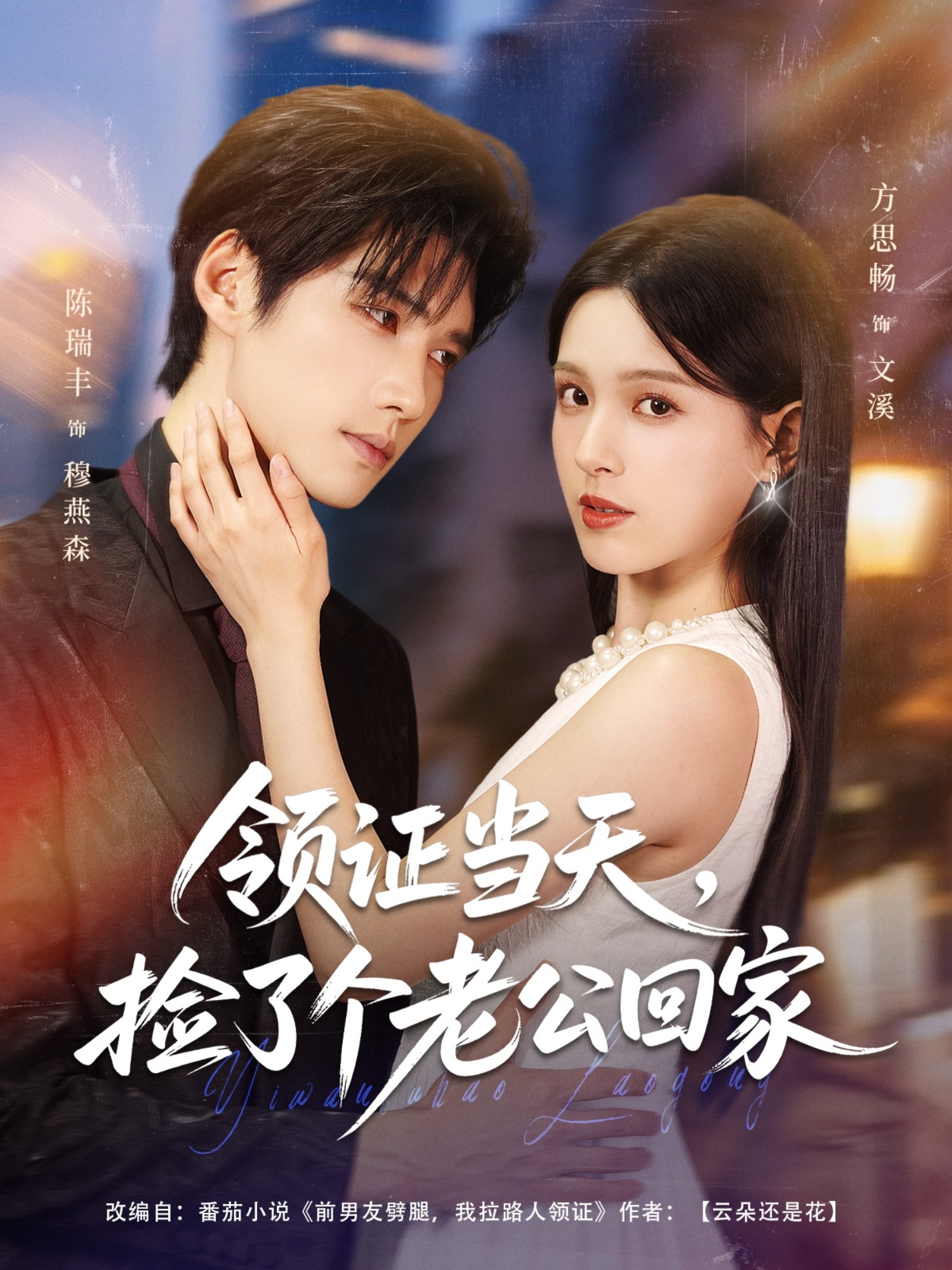 热门短剧《领证当天捡了个老公回家（81集）陈瑞丰＆方思畅》 全集完整版免费在线观看播放未删减版资源，短剧百度网盘夸克网盘免费资源速存分享下载  第1张