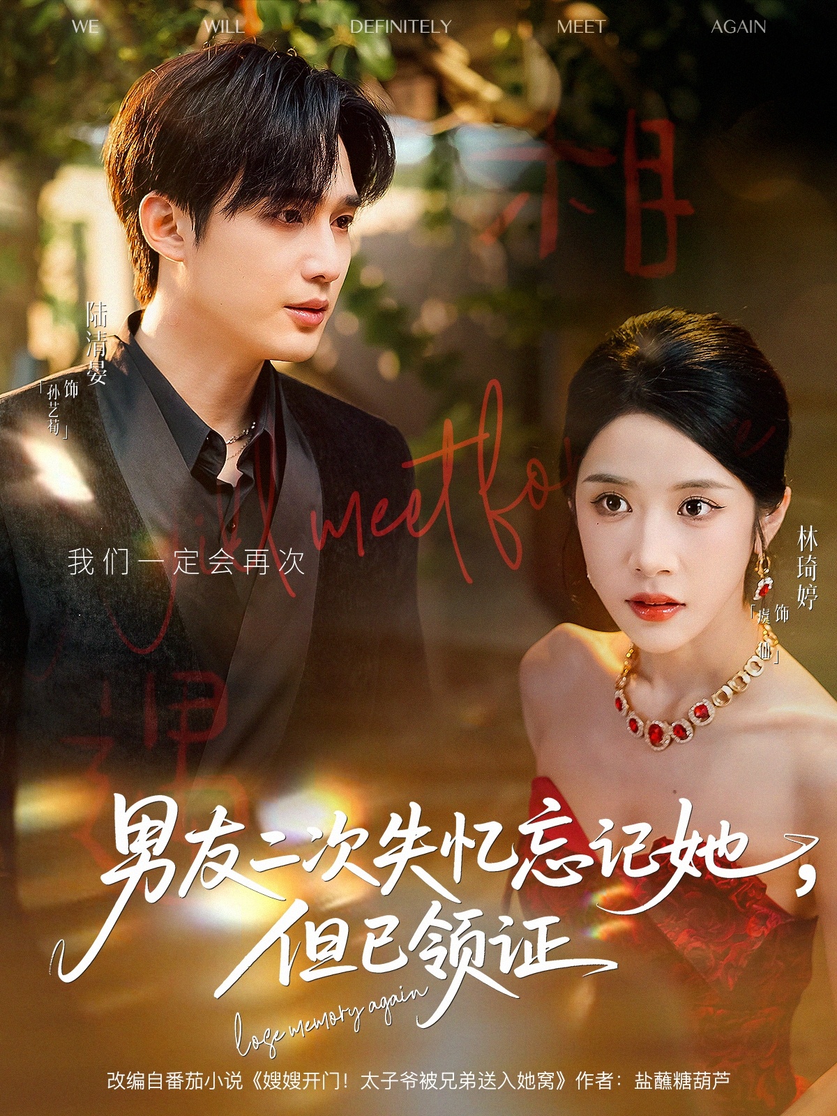 热门短剧《男友二次失忆忘记她但已领证（81集）孙艺荀＆林琦婷》 全集完整版免费在线观看播放未删减版资源，短剧百度网盘夸克网盘免费资源分享下载  第1张