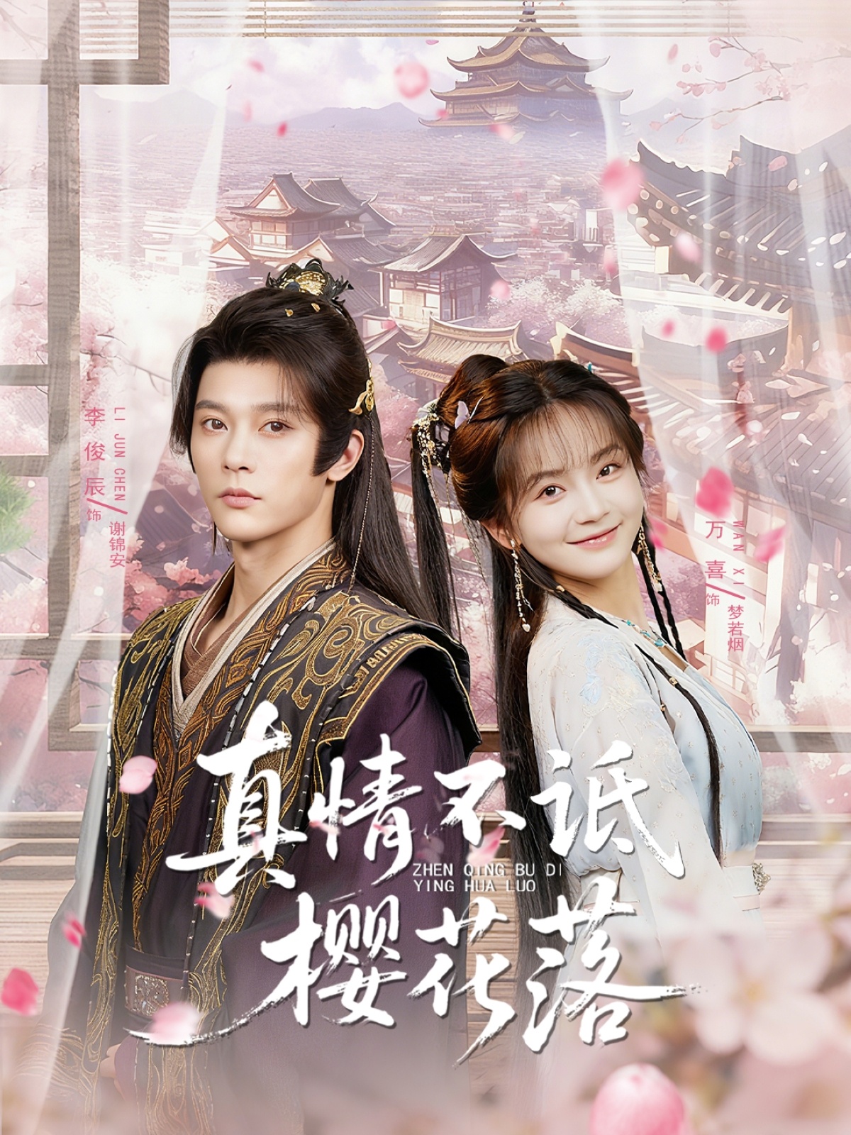 热门短剧《真情不诋樱花落（58集）李俊辰＆万喜（徐波滴）》 全集完整版免费无卡顿在线观看播放未删减版资源，短剧百度网盘夸克网盘免费资源分享下载  第1张