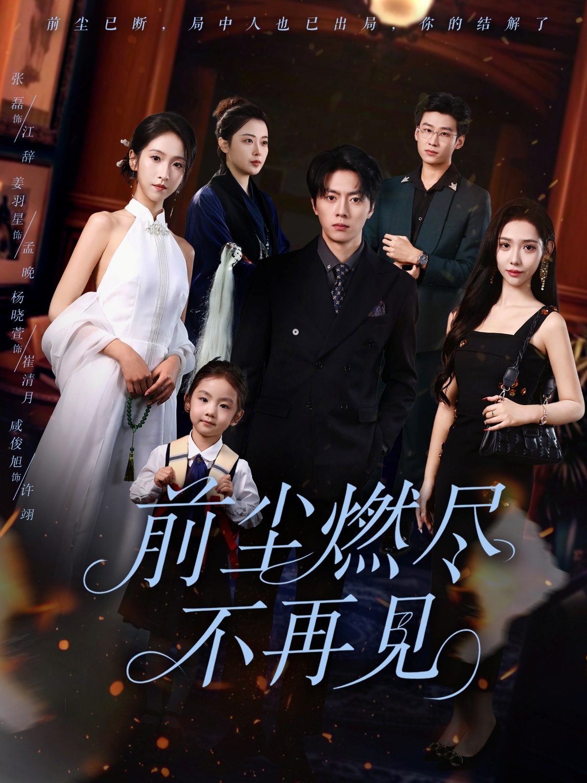 热门短剧《前尘燃尽不再见（60集）张磊＆姜羽星》 全集完整版免费在线观看播放未删减版资源，短剧百度网盘夸克网盘免费分享资源下载  第1张