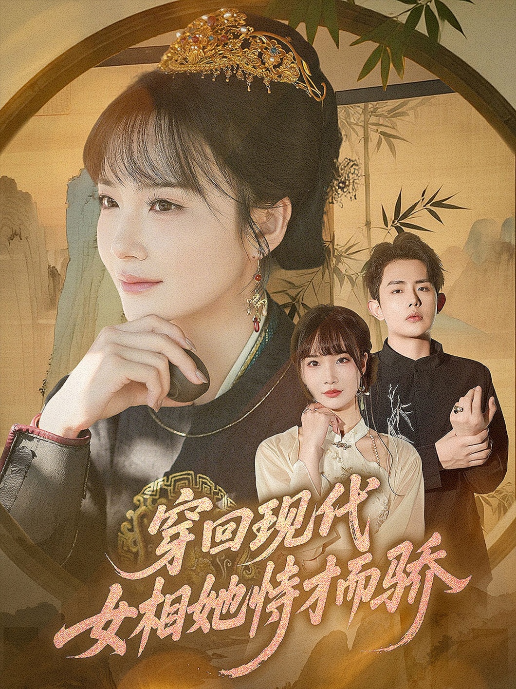 热门短剧《穿回现代女相她恃才而骄（59集）雷澍&赵菲》 全集完整版极速免费在线观看播放未删减版资源，短剧百度网盘夸克网盘免费资源分享下载  第1张