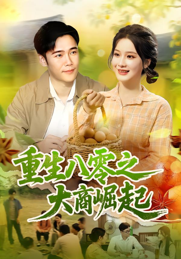 热门短剧《重生八零之大商崛起（86集）王行宇&谢蕊伊》 全集完整版免费无卡顿在线观看播放未删减版资源，短剧百度网盘夸克网盘免费资源分享下载  第1张