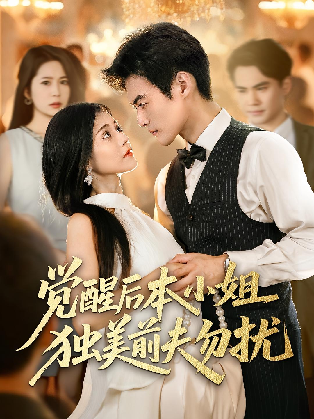 热门短剧《觉醒后本小姐独美前夫勿扰（60集）于钊&郭伊慧》 全集完整版更新完毕免费在线观看播放未删减版资源，短剧百度网盘夸克网盘免费资源分享下载  第1张