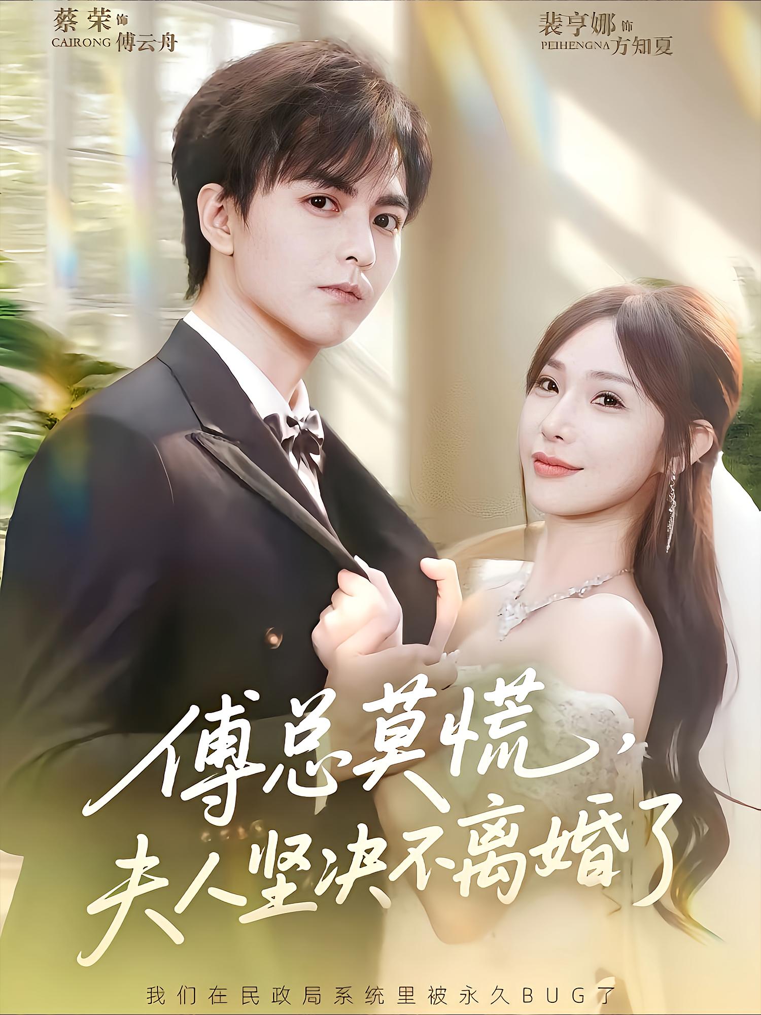 热门短剧《傅总莫慌夫人坚决不离婚了（70集）裴亨娜&蔡荣》 全集完整版免费观看在线播放未删减版资源，短剧百度网盘夸克网盘免费资源分享下载  第1张