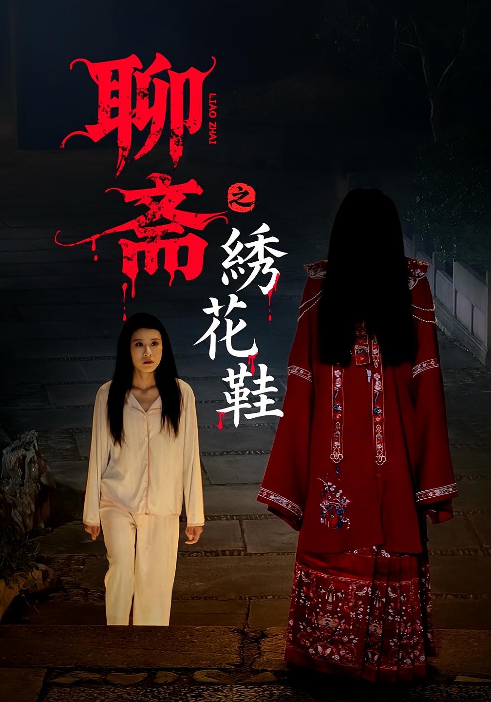 热门短剧《聊斋之绣花鞋（60集）》 全集完整版免费无需注册在线观看播放未删减版资源，短剧百度网盘夸克网盘免费资源分享下载  第1张