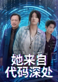 热门短剧《她来自代码深处（70集）卜相林&余紫瑄》 全集完整版免费在线观看播放未删减版资源，短剧百度网盘夸克网盘免费资源下载分享  第1张