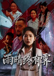 热门短剧《雨晴终有霁（68集）杨文选&刘小喵》 全集完整版免费在线观看播放未删减版资源，短剧百度网盘夸克网盘免费分享资源下载  第1张