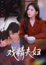 热门短剧《戏精夫妇（78集）木热》 全集完整版免费在线观看播放未删减版资源，短剧百度网盘夸克网盘免费资源下载分享  第1张