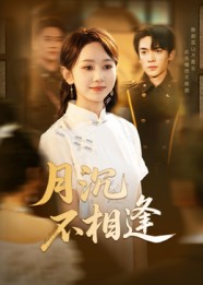 热门短剧《月沉不相逢（61集）杜子阳&孟佳鑫》 全集完整版免费无卡顿在线观看播放未删减版资源，短剧百度网盘夸克网盘免费资源分享下载  第1张