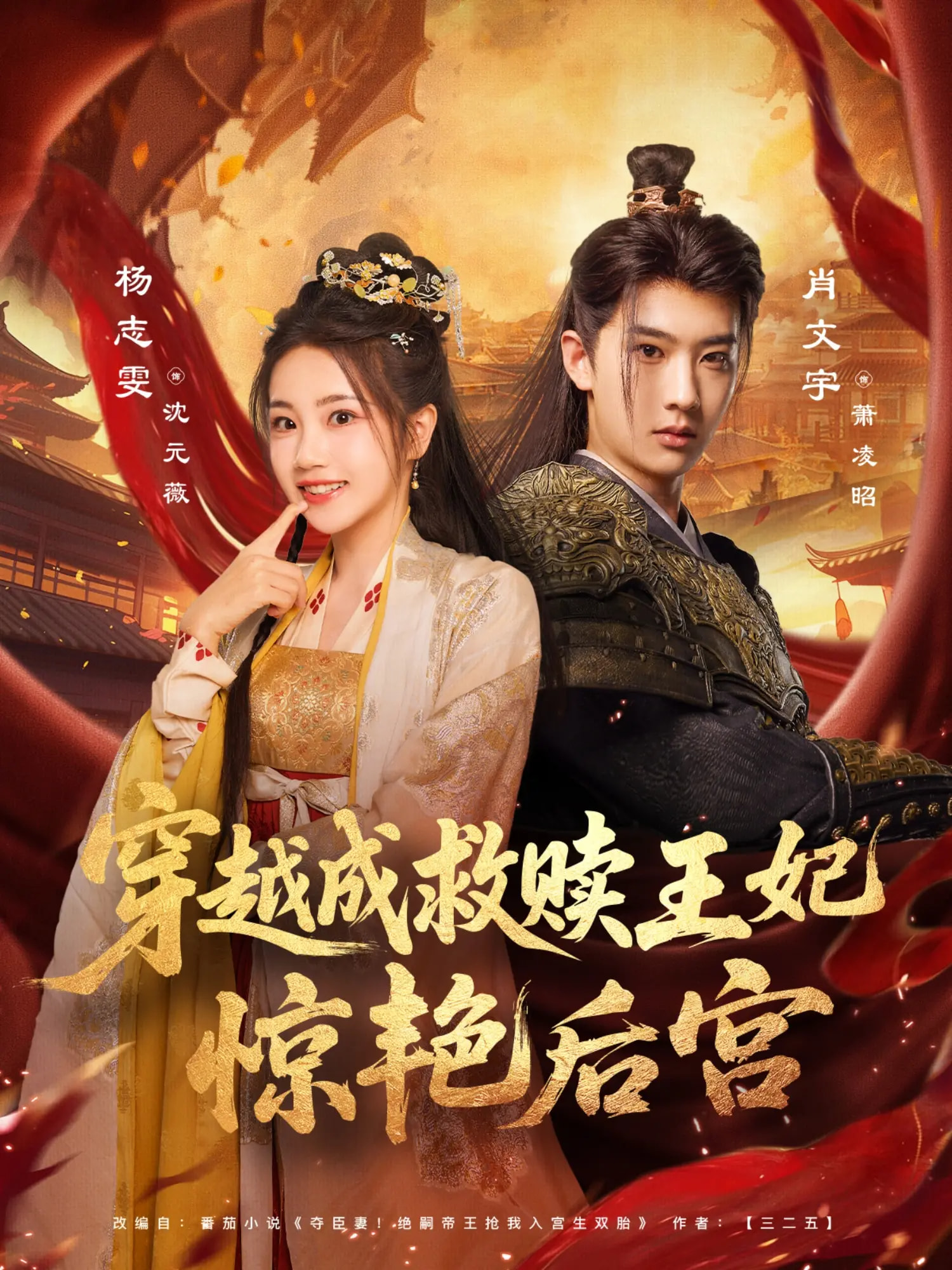 热门短剧《穿越成救赎王妃惊艳后宫（76集）肖文宇&杨志雯》 全集完整版极速免费在线观看播放未删减版资源，短剧百度网盘夸克网盘免费资源分享下载  第1张