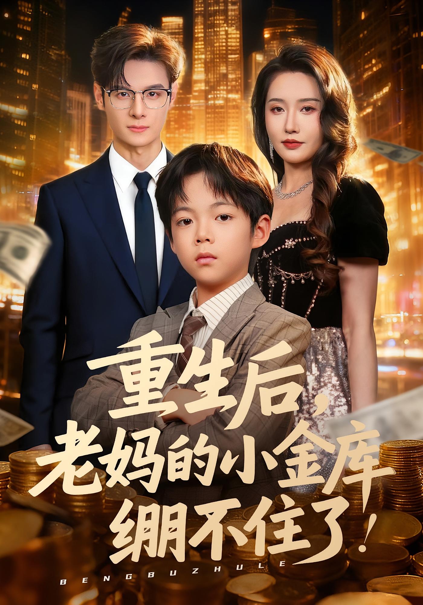 热门短剧《重生后老妈的小金库绷不住了（61集）区天瑞&刘雪莹》 全集完整版免费无广告在线观看播放未删减版资源，短剧百度网盘夸克网盘免费资源分享下载  第1张